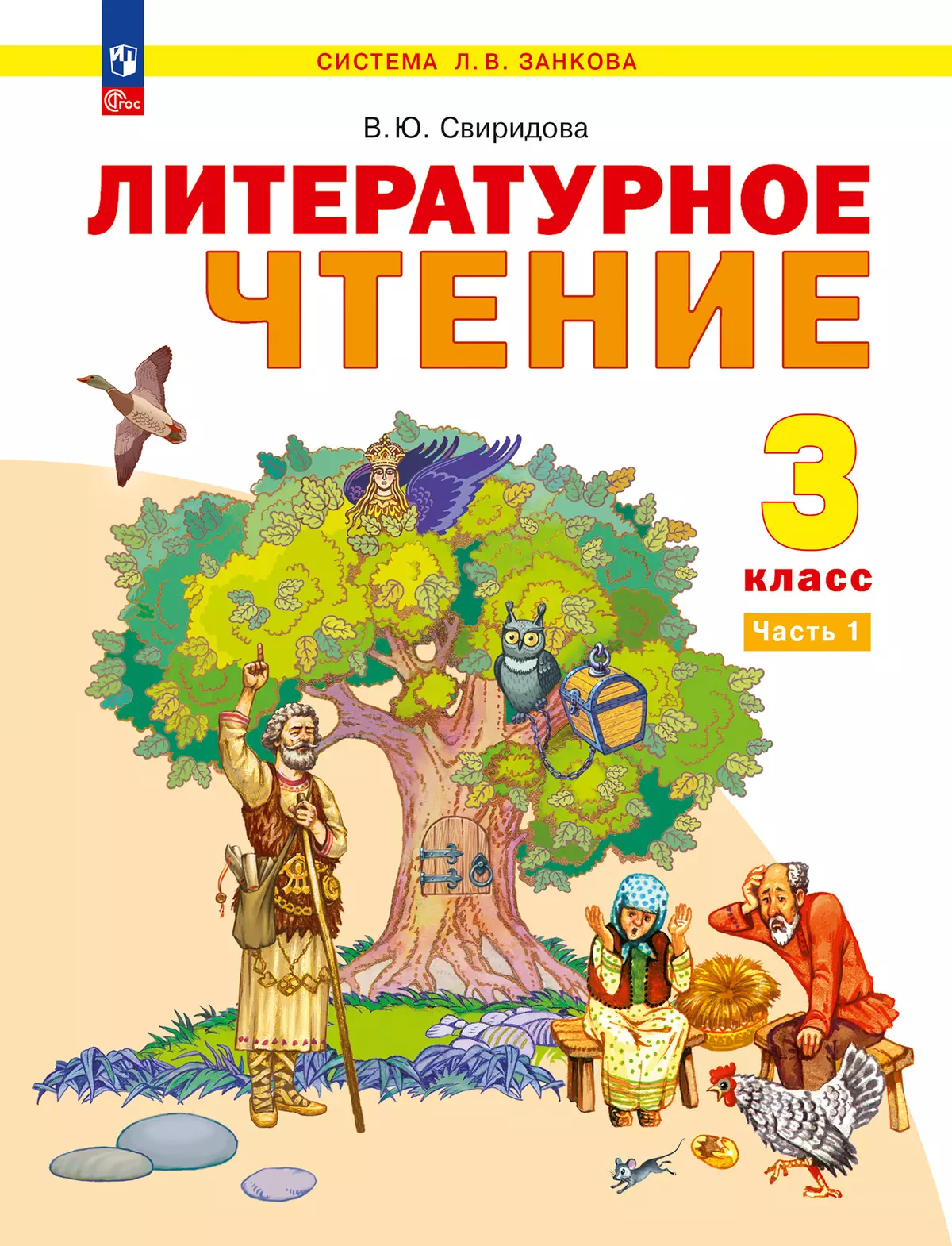 Литературное чтение. 3 класс. Электронная форма учебного пособия. В 2 ч. Часть 1 1