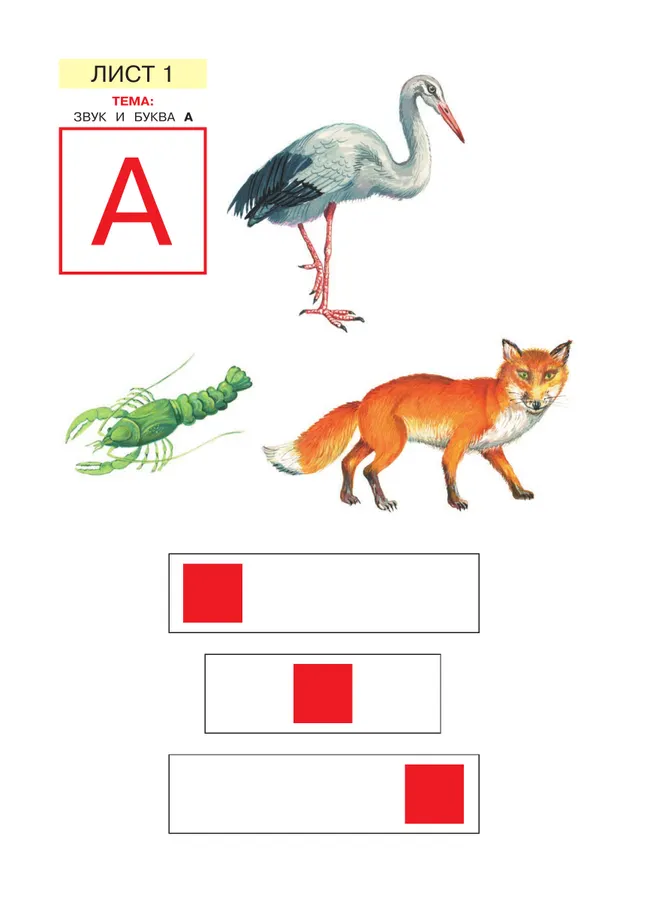 Звуки и буквы. Демонстрационный материал и учебно-методическое пособие к демонстрационному материалу "Звуки и буквы". Для детей 5-6 лет 16 Звуки и буквы. Демонстрационный материал и учебно-методическое пособие к демонстрационному материалу "Звуки и буквы". Для детей 5-6 лет 16