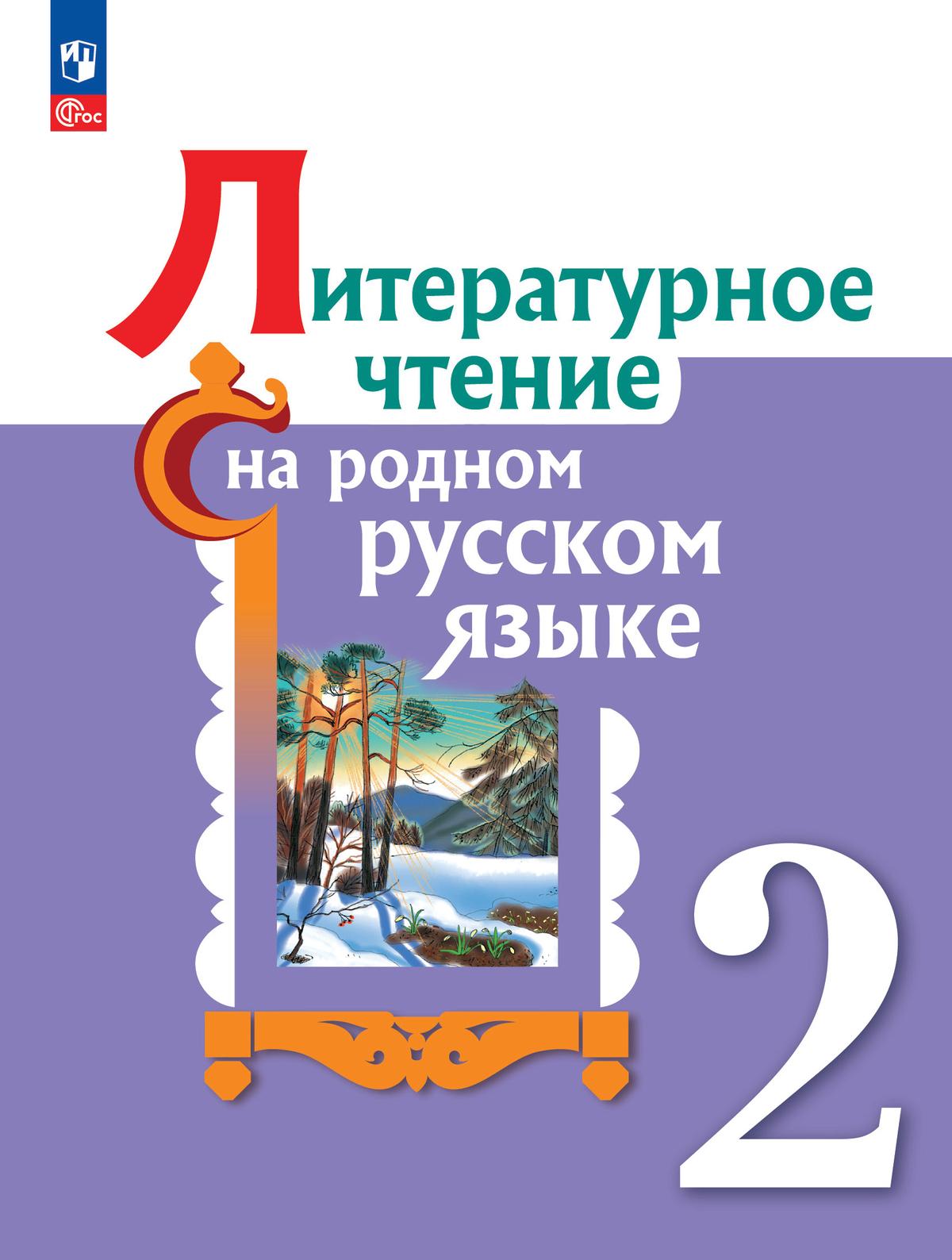 Литературное чтение на русском родном языке. 2 класс. Электронная форма учебника 1