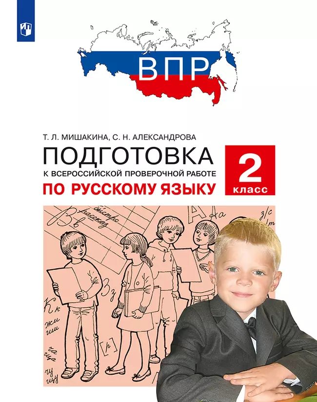 Подготовка к Всероссийской проверочной работе по русскому языку. 2 класс 1