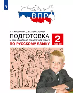 Подготовка к Всероссийской проверочной работе по русскому языку. 2 класс 1