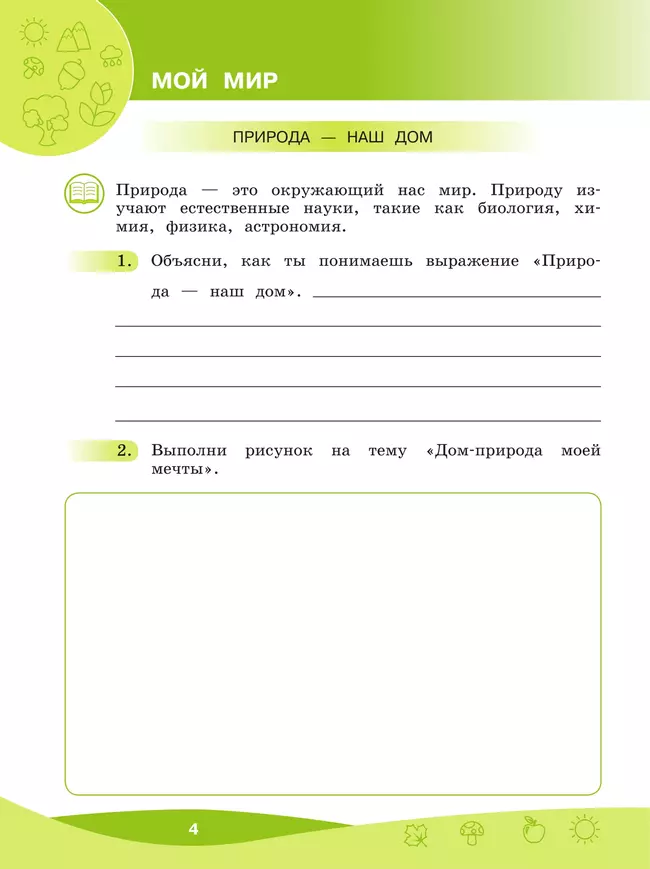 Что мы знаем про то, что нас окружает? 1-4 классы. В 2 частях. Часть 1 22