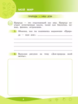 Что мы знаем про то, что нас окружает? 1-4 классы. В 2 частях. Часть 1 22