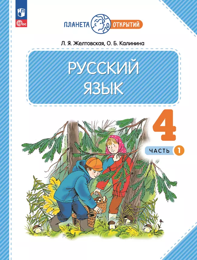 Русский язык. 4 класс. Учебное пособие. В 2-х частях. Ч.1 1