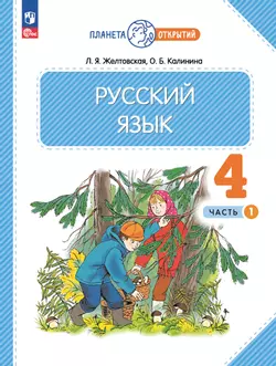 Русский язык. 4 класс. Учебное пособие. В 2-х частях. Ч.1 1