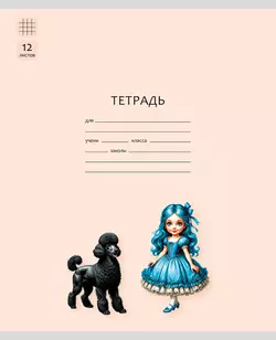 Тетрадь «Буратино». 12 листов / клетка – Артемон, Мальвина. Набор 5 шт. 1