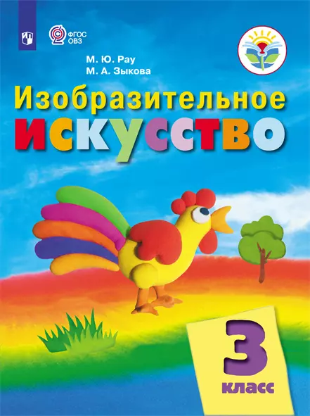 Изобразительное искусство. 3 класс. Электронная форма учебника (для обучающихся с интеллектуальными нарушениями) 1