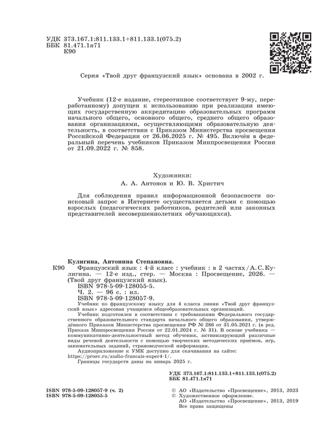 Французский язык. 4 класс. Учебник. В 2 ч. Часть 2 19 Французский язык. 4 класс. Учебник. В 2 ч. Часть 2 19