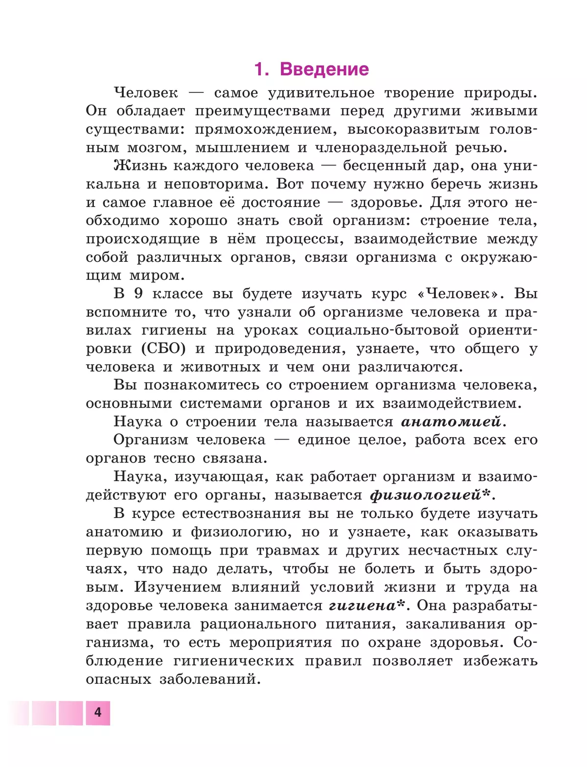 Биология. Человек. 9 класс. Учебник (для обучающихся с интеллектуальными нарушениями) 50