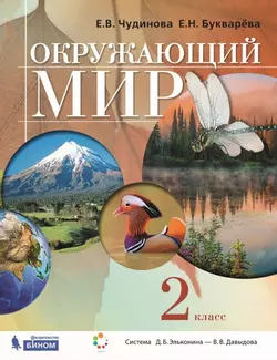 Окружающий мир. 2 класс. Электронная форма учебника 1