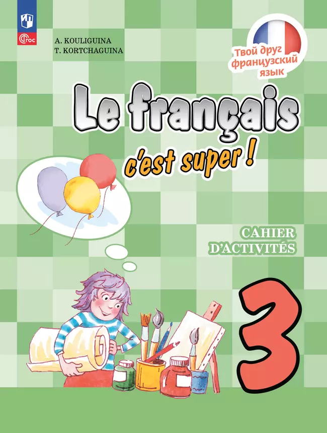 Французский язык. Рабочая тетрадь. 3 класс. 1