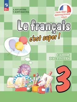 Французский язык. Рабочая тетрадь. 3 класс. 1