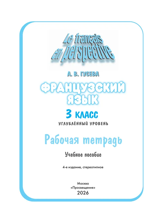 Французский язык. Рабочая тетрадь. 3 класс. Углубленное изучение. 38