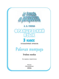Французский язык. Рабочая тетрадь. 3 класс. Углубленное изучение. 38