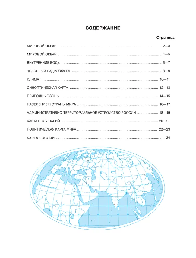 География. 6 класс. Контурные карты. (Традиционный комплект) 20