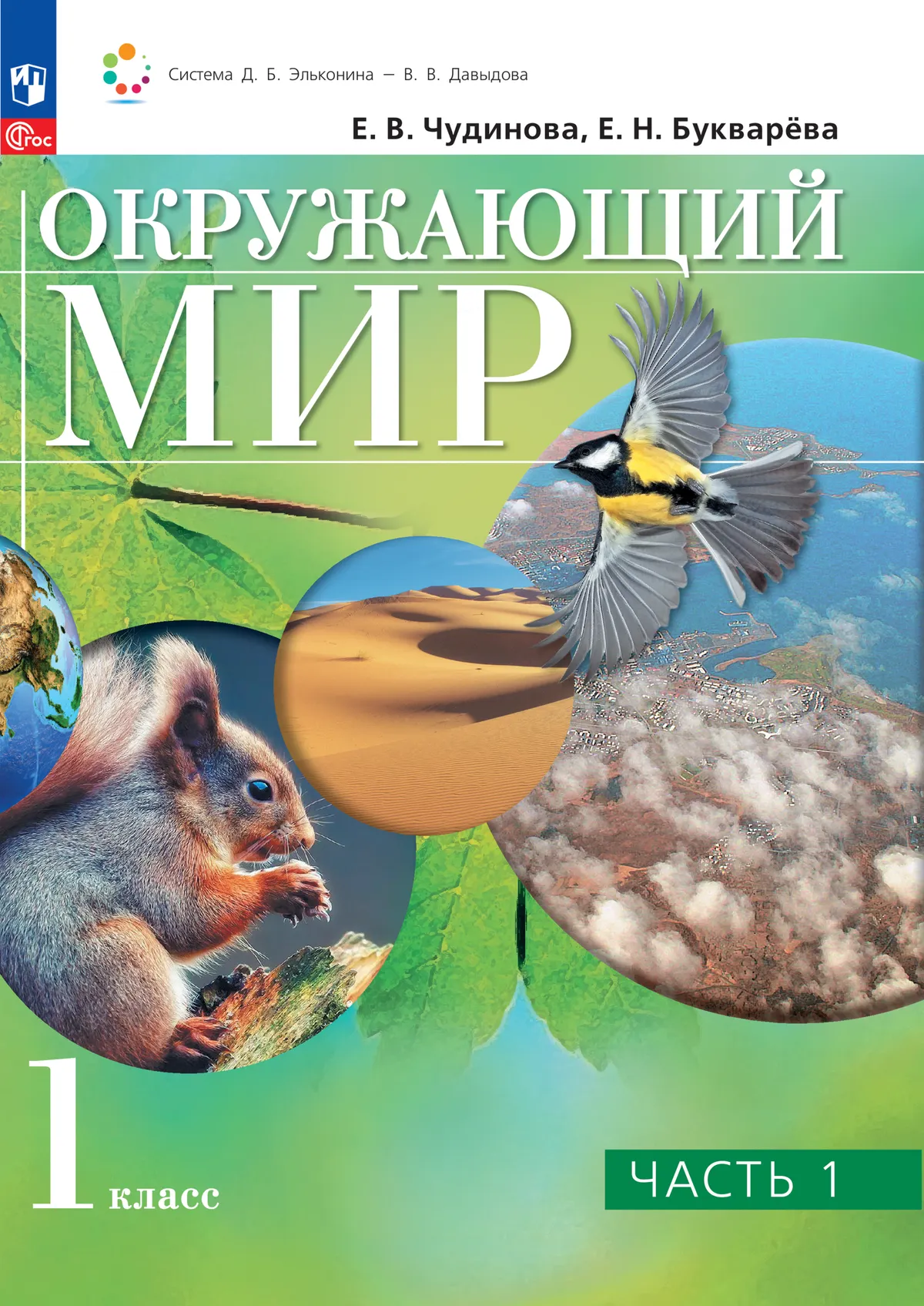 Окружающий мир. 1 класс. Электронная форма учебного пособия. В 2 ч. Часть 1. 1