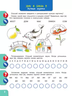 Веселые путешествия со звуками и буквами 24