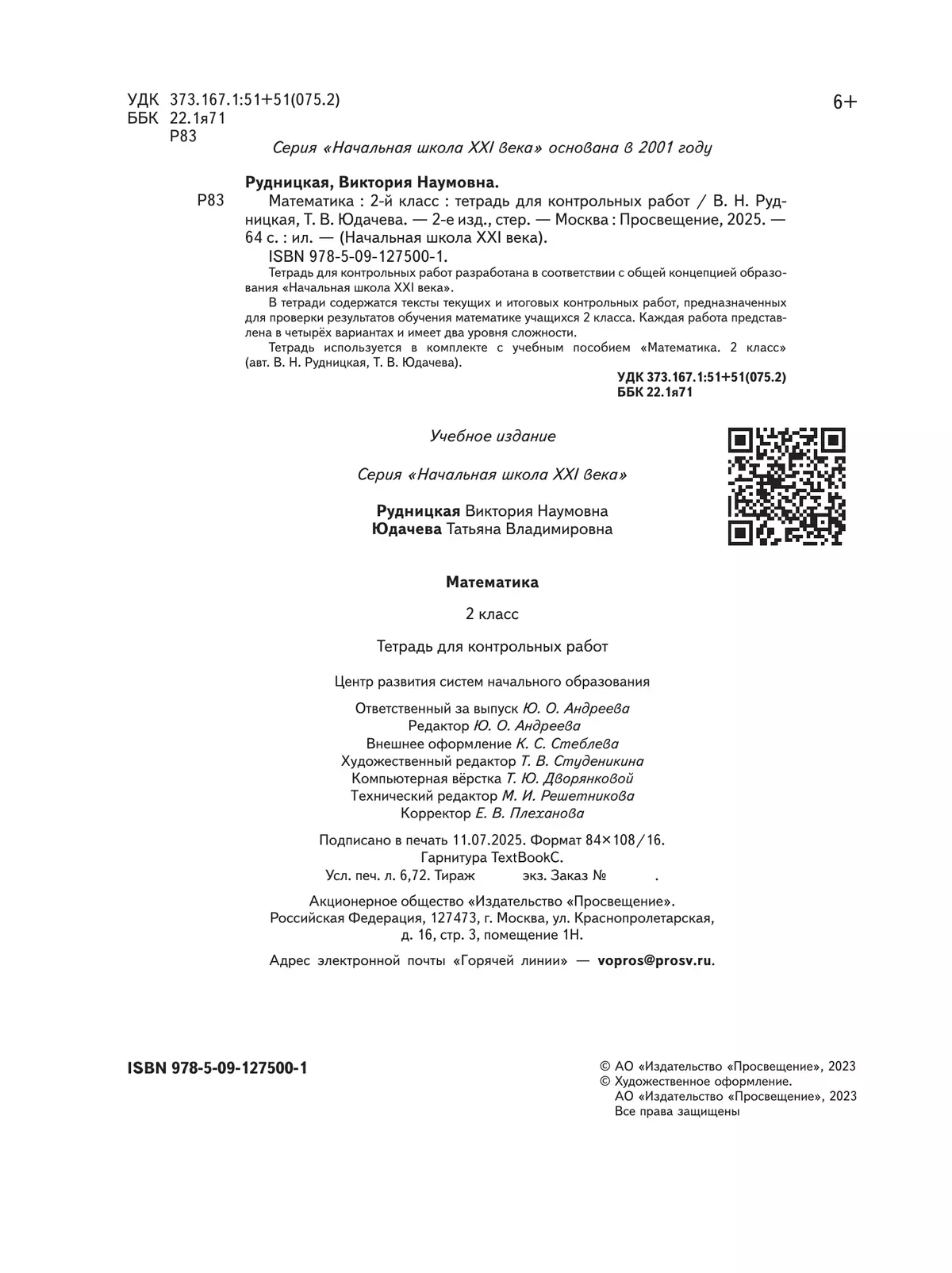 Математика. 2 класс. Тетрадь для контрольных работ 23