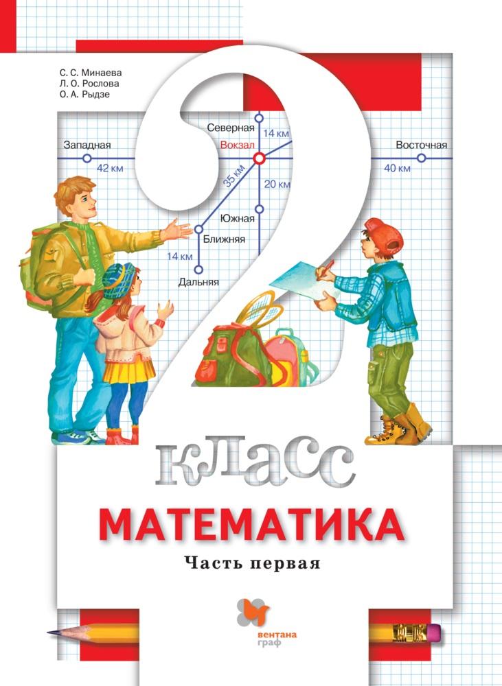 Математика. 2 класс. Электронная форма учебника. В 2 ч. Часть 1 1