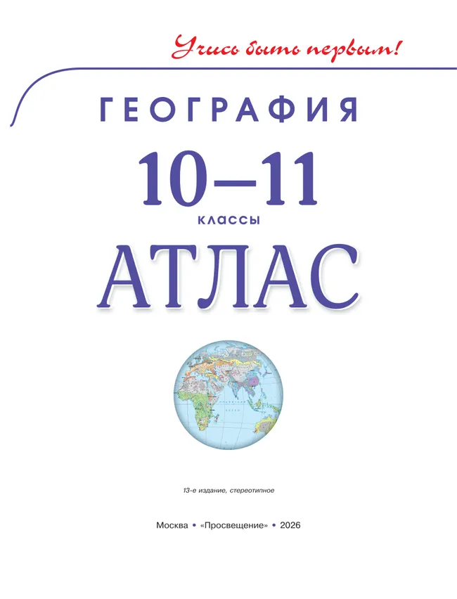 География. Атлас. 10-11 класс 5