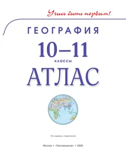 География. Атлас. 10-11 класс 5