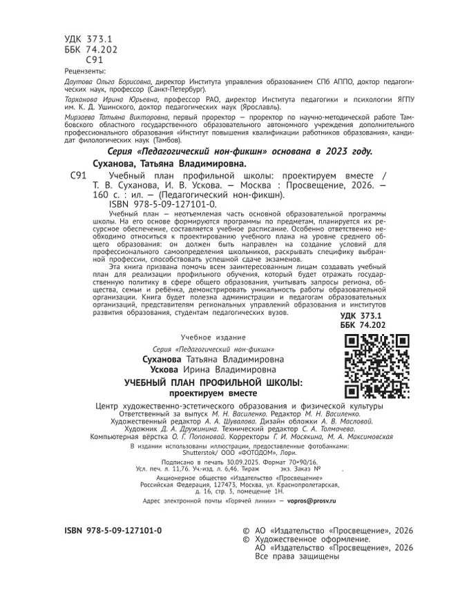 Учебный план профильной школы: проектируем вместе 10 Учебный план профильной школы: проектируем вместе 10