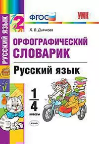 Словарик по русскому языку. Орфографический. 1-4 классы. 1