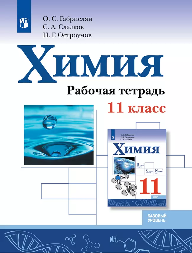 Химия. Рабочая тетрадь. 11 класс. Базовый уровень 1