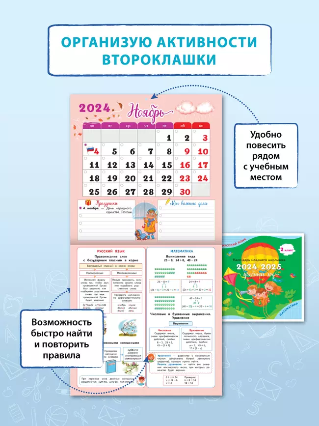 Календарь младшего школьника. 2 класс. 2024/2025 (с европодвесом) 30