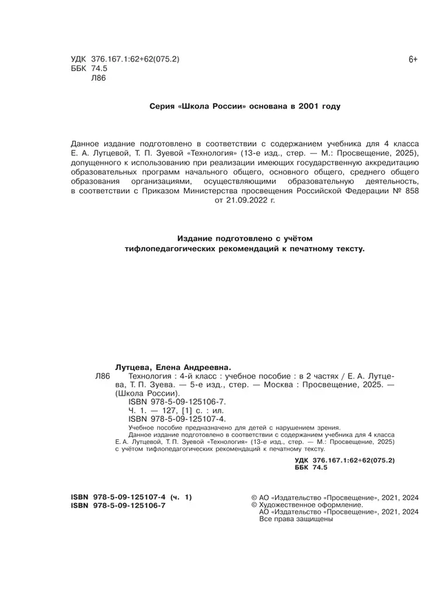 Технология. 4 класс. Учебное пособие. В 2 ч. Часть 1 (для слабовидящих обучающихся) 20