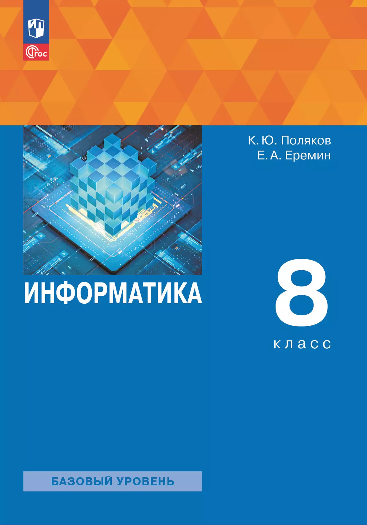 Информатика. 8 класс. Учебное пособие 1