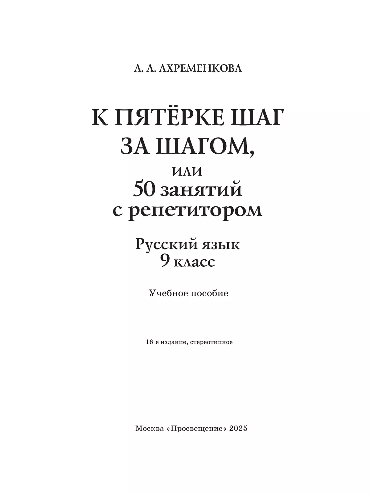 К пятерке шаг за шагом, или 50 занятий с репетитором. Русский язык. 9 класс 20