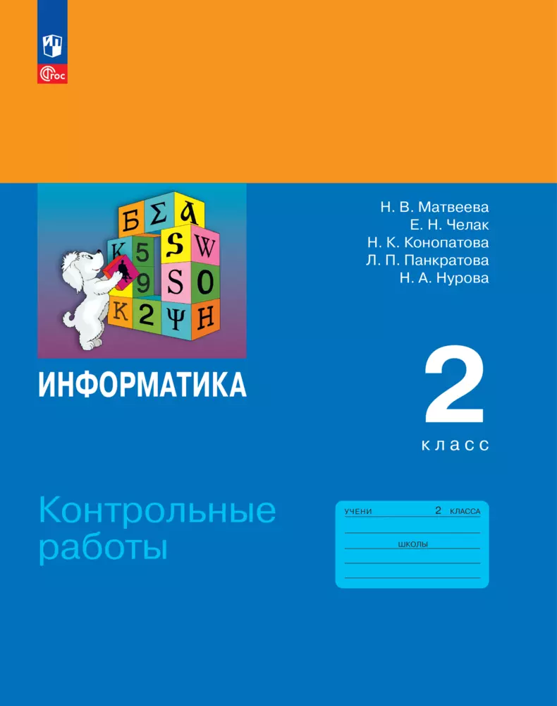 Информатика. 2 класс. ЭФУП. Контрольные работы 1