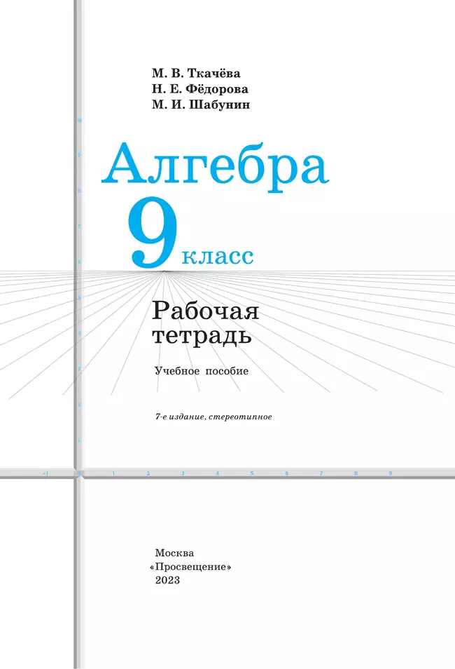Алгебра. Рабочая тетрадь. 9 класс. 12 Алгебра. Рабочая тетрадь. 9 класс. 12