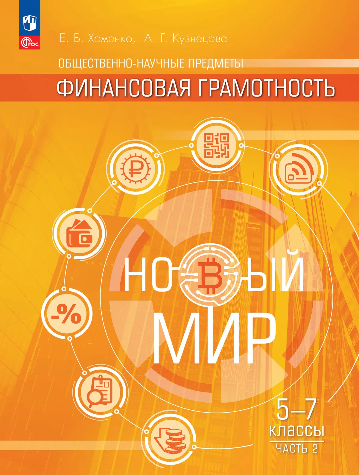 Общественно–научные предметы. Финансовая грамотность. Новый мир. 5-7 классы. Учебник. В 2 ч. Часть 2. 1