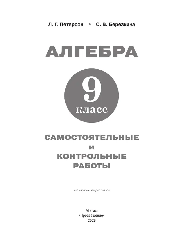 Алгебра. 9 класс.Самостоятельные и контрольные работы 16 Алгебра. 9 класс.Самостоятельные и контрольные работы 16