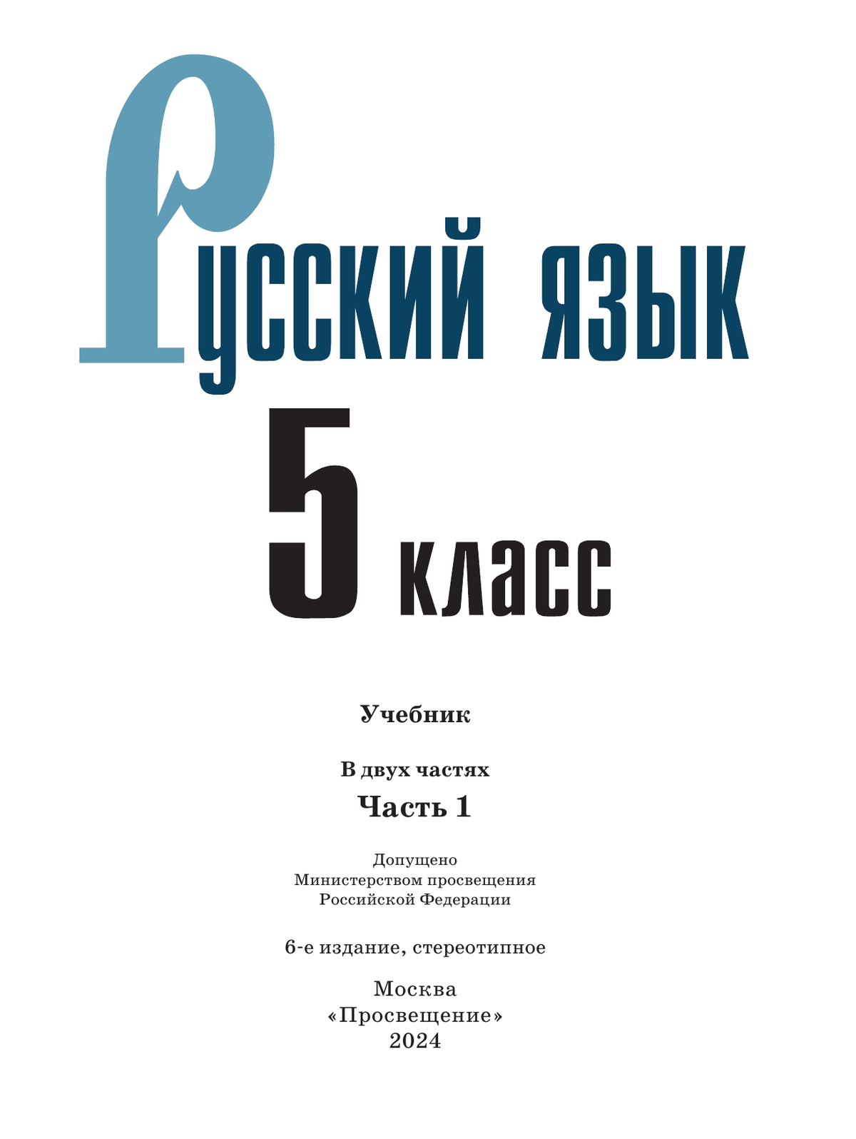 Русский язык. 5 класс. Учебник. В 2-х ч. Ч. 1 2