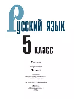 Русский язык. 5 класс. Учебник. В 2-х ч. Ч. 1 8