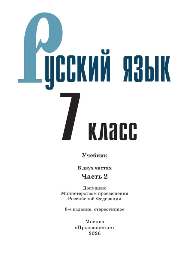 Русский язык. 7 класс.  Учебник. В 2 частях. Часть 2 29