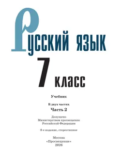 Русский язык. 7 класс.  Учебник. В 2 частях. Часть 2 29