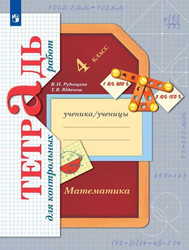Математика. 4 класс. Тетрадь для контрольных работ 1