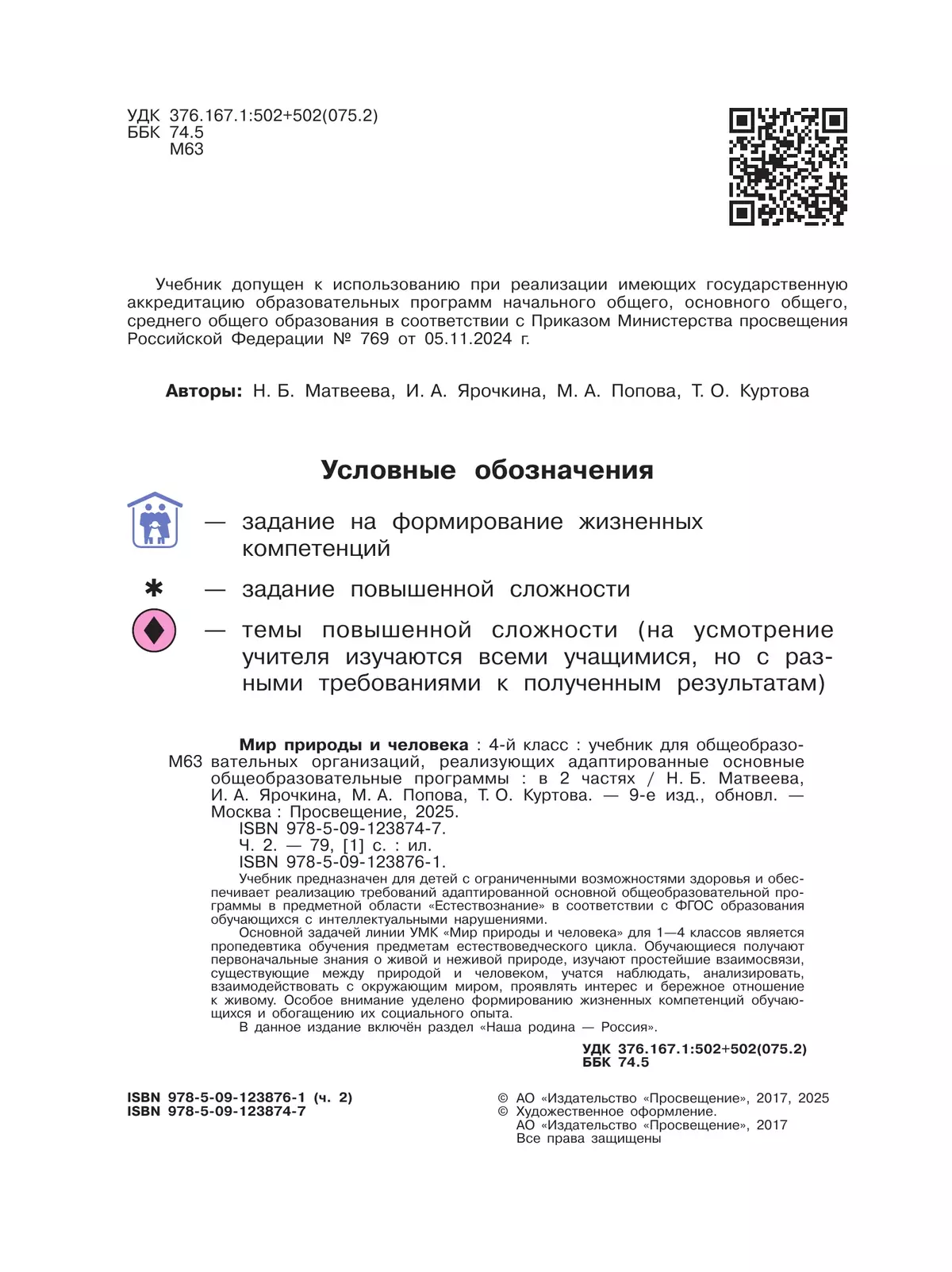 Мир природы и человека. 4 класс. Учебник. В 2 частях. Часть 2 (для обучающихся с интеллектуальными нарушениями) 25
