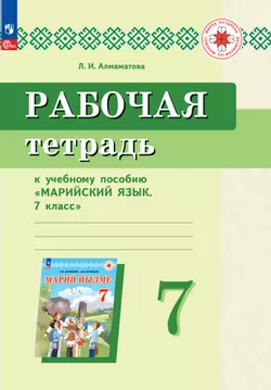 Рабочая тетрадь к учебному пособию "Марийский язык. 7 класс"  1