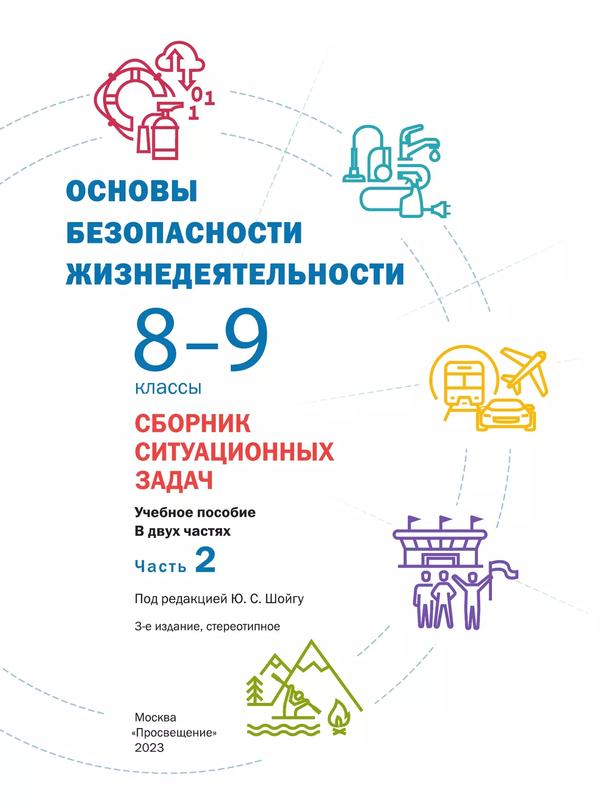 Основы безопасности жизнедеятельности. Сборник ситуационных задач. 8-9 классы. В 2 ч. Часть 2 12