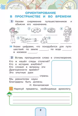 Окружающий мир. Рабочая тетрадь. 4 класс. В 2 частях. Часть 1 9