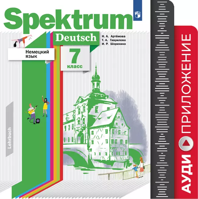 Немецкий язык. 7 класс. Аудиокурс 1 Немецкий язык. 7 класс. Аудиокурс 1