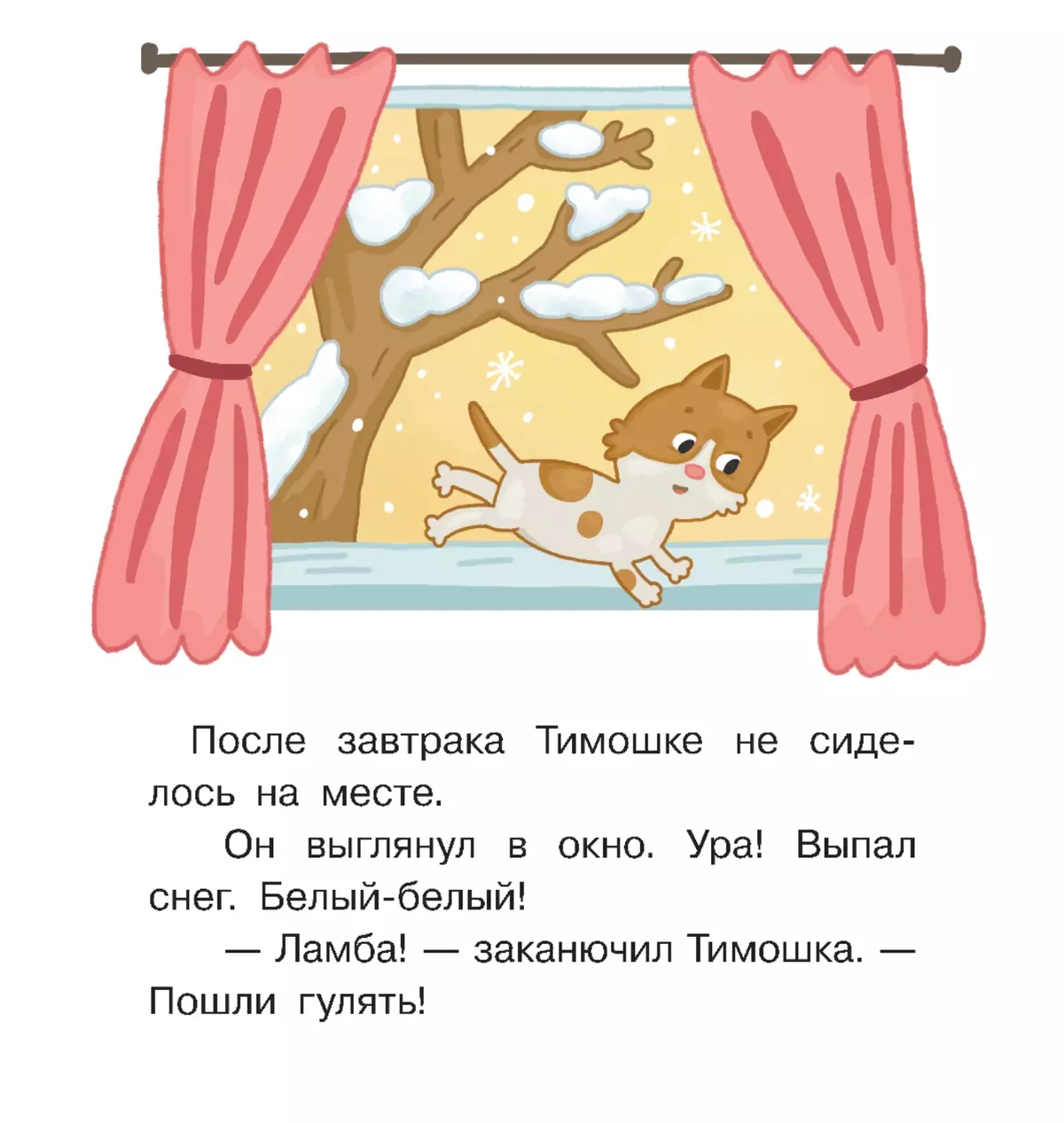 СНЕГОВИЧОК. Книжка-картинка для первого чтения. Матвеева Е. 9