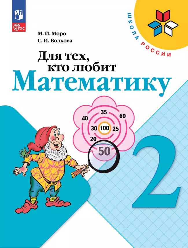 Для тех, кто любит математику. 2 класс 1