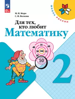 Для тех, кто любит математику. 2 класс 1