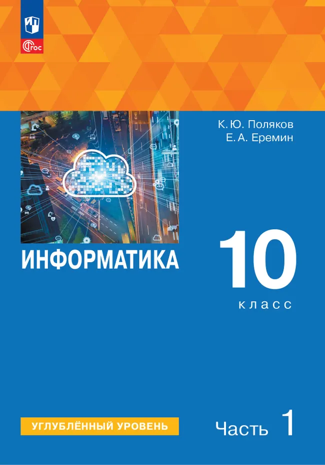 Информатика. 10 класс. Углубленный уровень. Учебное пособие. В 2 частях. Часть 1 1 Информатика. 10 класс. Углубленный уровень. Учебное пособие. В 2 частях. Часть 1 1